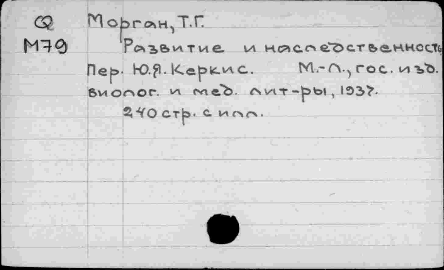 ﻿Г^ъЬитие. \а нсчсое.'Фс.тьа.ннссгь Пе^>- Ю.?. Keptwa. М.-П■■> гос. иъЪ. биооог. и cvteb. f\v4T -|stoi , 1ЭЗ?-